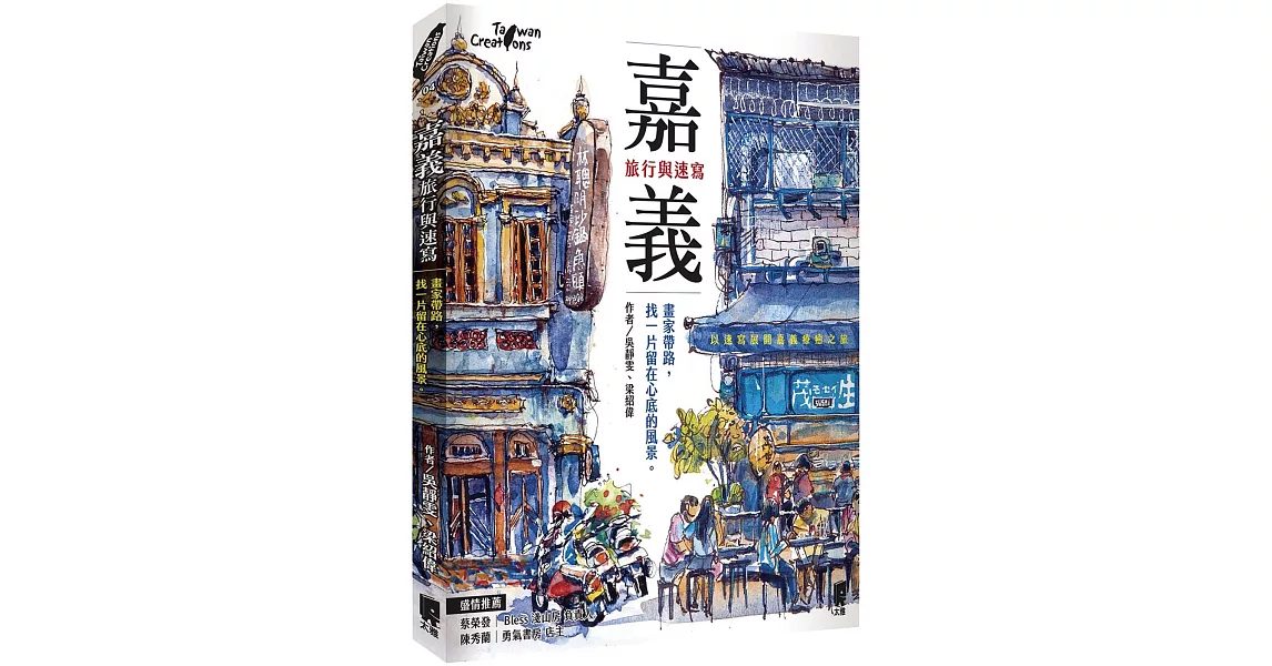 嘉義，旅行與速寫：畫家帶路，找一片留在心底的風景 | 拾書所