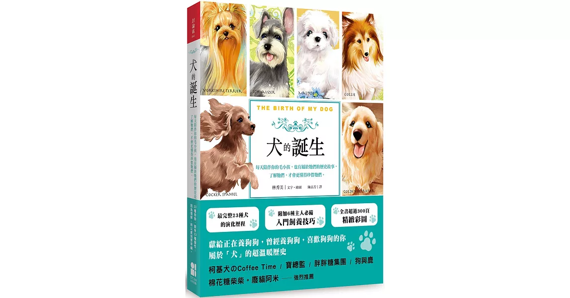 犬的誕生：每天陪伴你的毛小孩，也有屬於牠們的歷史故事，了解牠們，才會更懂得珍惜牠們 | 拾書所