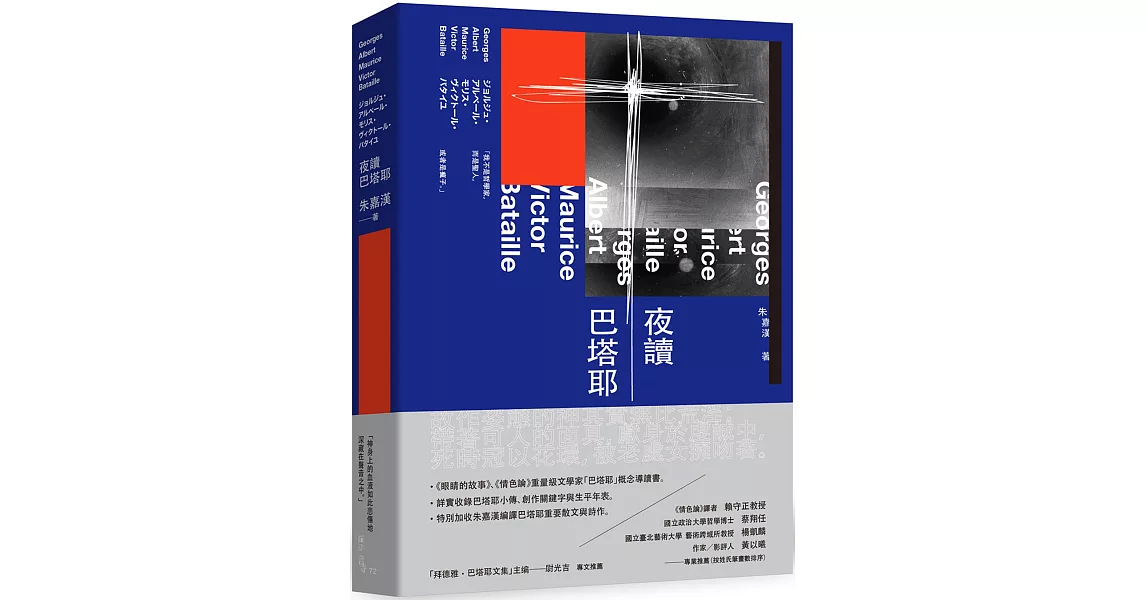 夜讀巴塔耶：《眼睛的故事》、《情色論》重量級文學家「巴塔耶」概念導讀書 | 拾書所