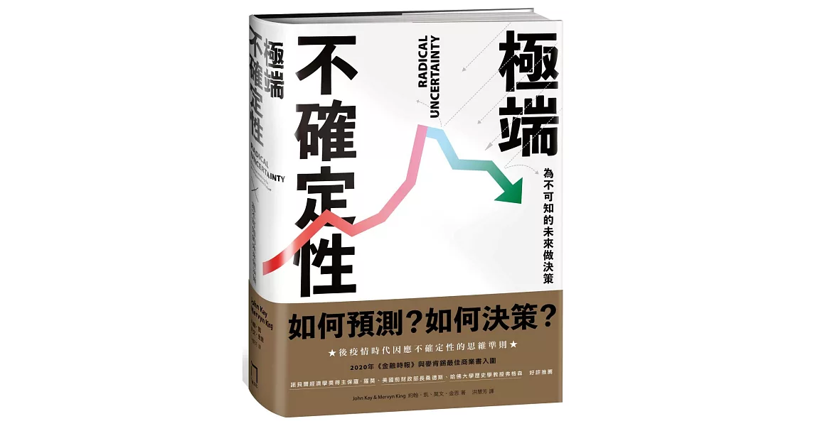 極端不確定性：為不可知的未來做決策 | 拾書所