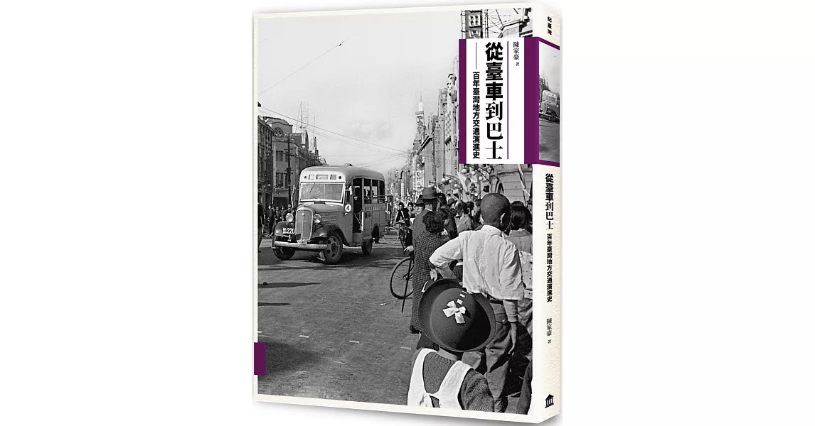 從臺車到巴士：百年臺灣地方交通演進史 | 拾書所