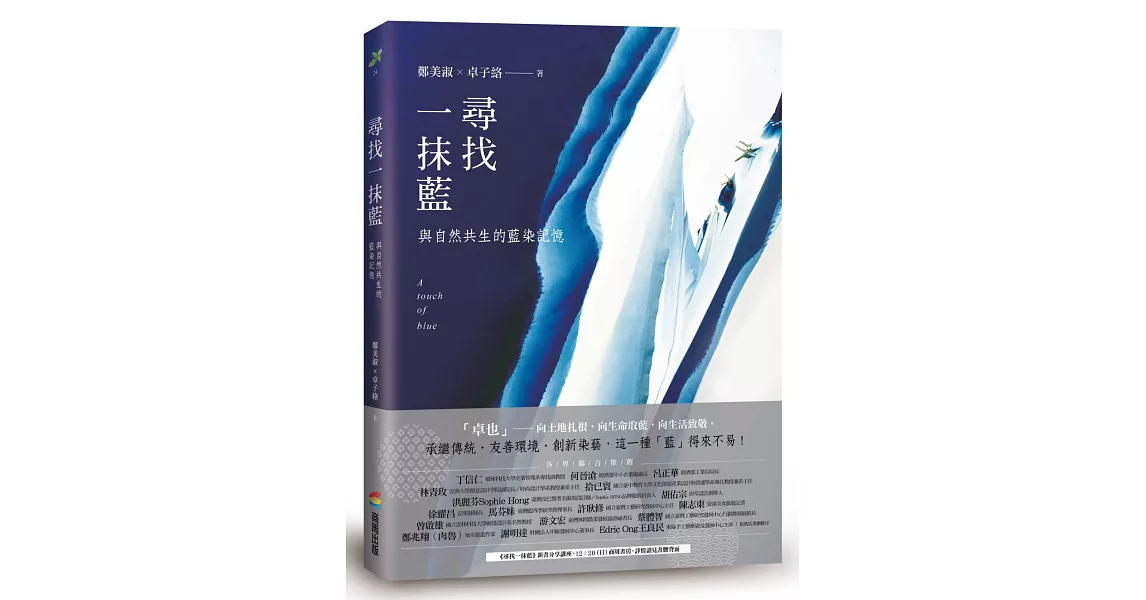 尋找一抹藍：與自然共生的藍染記憶 | 拾書所