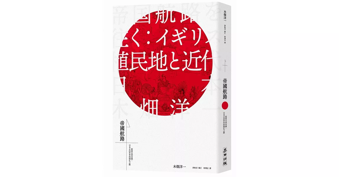 帝國航路：從幕末到帝國，日本走向世界的開化之路 | 拾書所