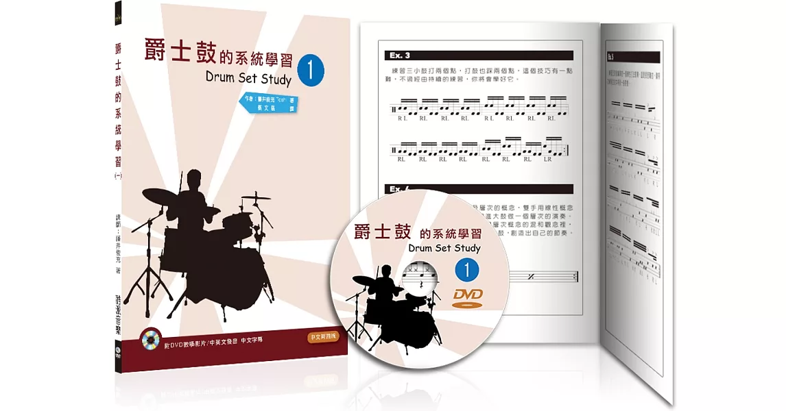 爵士鼓的系統學習（一）2020中文第四版（附DVD） | 拾書所