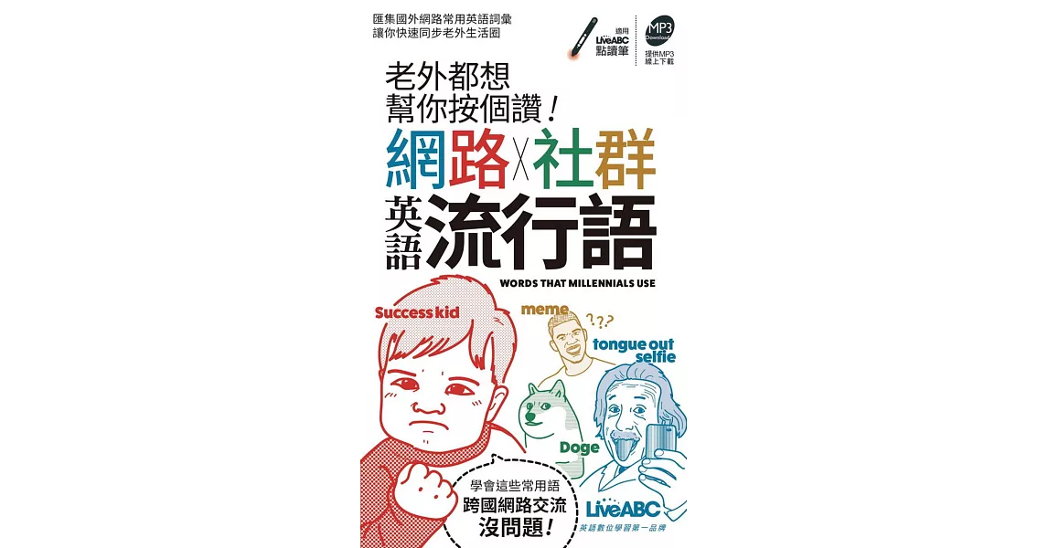 老外都想幫你按個讚！網路+社群英語流行語(口袋書)【書+朗讀MP3】 | 拾書所