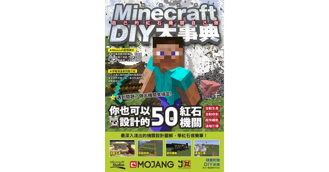 Minecraft DIY大事典：自己的紅石機關自己做 | 拾書所