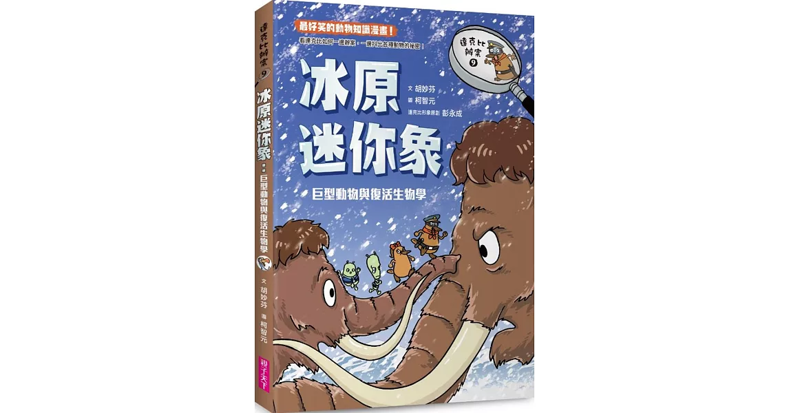 達克比辦案9：冰原迷你象：巨型動物與復活生物學 | 拾書所