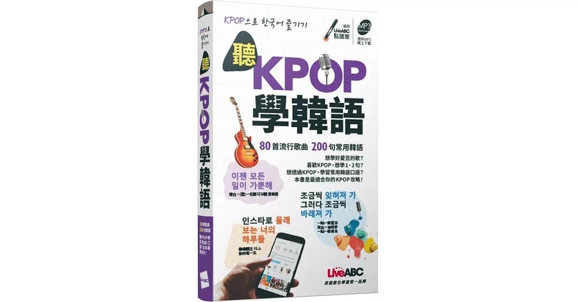 聽KPOP學韓語 80首流行歌曲 200句常用韓語（口袋書）【書+朗讀MP3】 | 拾書所