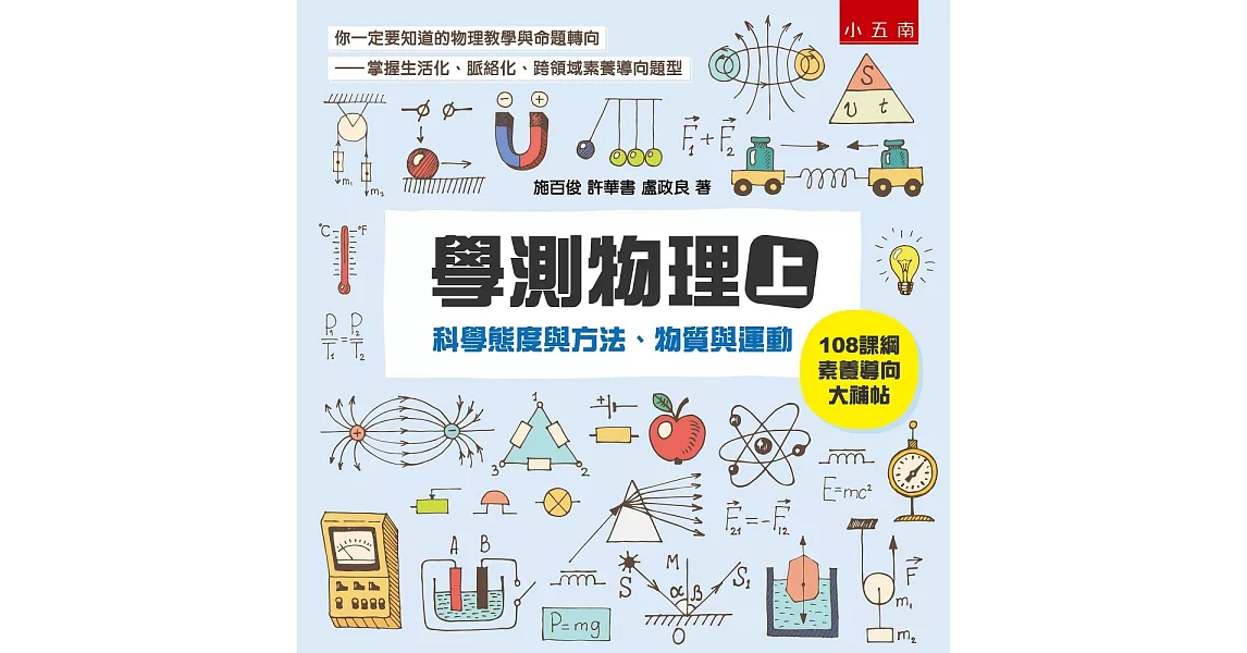 學測物理（上）：科學態度與方法、物質與運動 | 拾書所