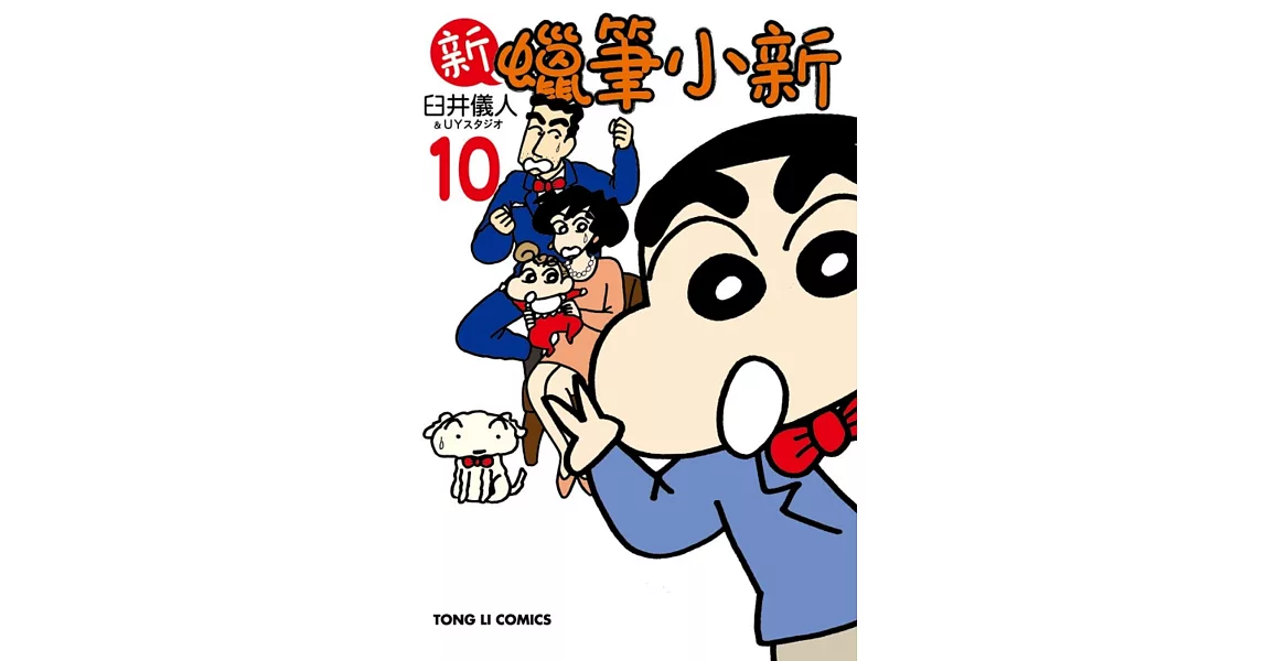 新 蠟筆小新 10 | 拾書所