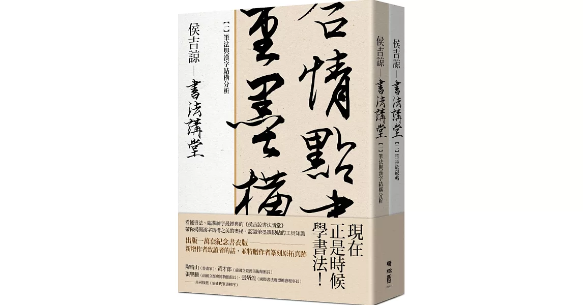 侯吉諒書法講堂：（一）筆法與漢字結構分析＋（二）筆墨紙硯帖【套裝不分售】（銷售萬套紀念書衣版，特贈作者親手篆刻鈐印箋紙） | 拾書所