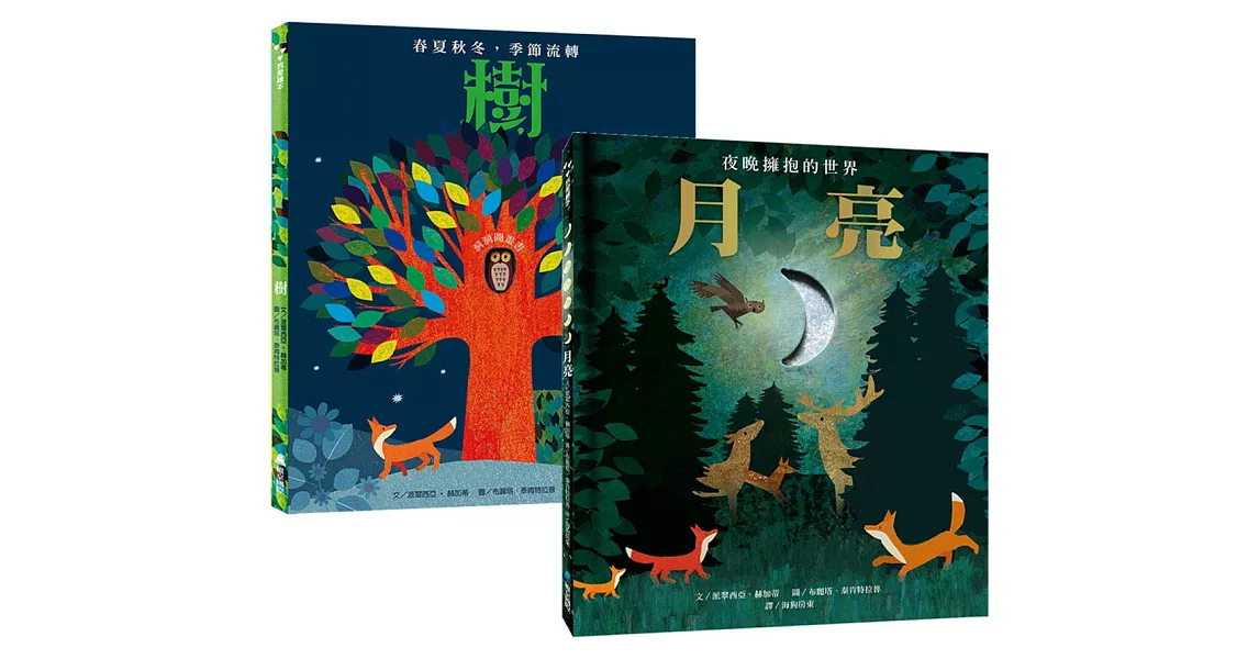 最美的大自然禮物繪本組(2冊)：《月亮~夜晚擁抱的世界》、《樹~春夏秋冬，季節流轉》 | 拾書所