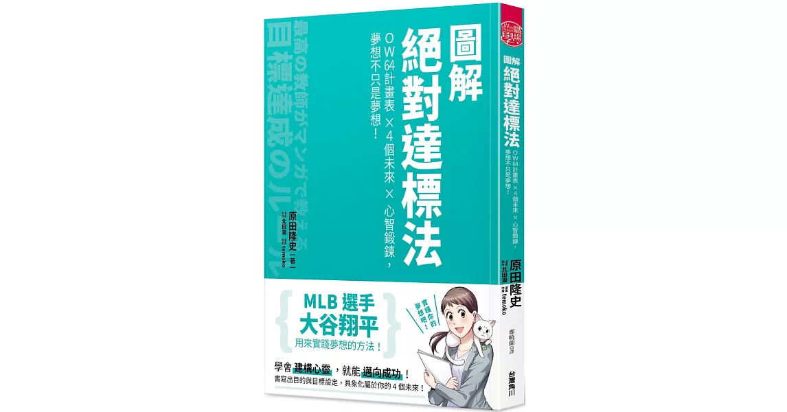 圖解絕對達標法 OW64計畫表x４個未來x心智鍛鍊，夢想不只是夢想！ | 拾書所