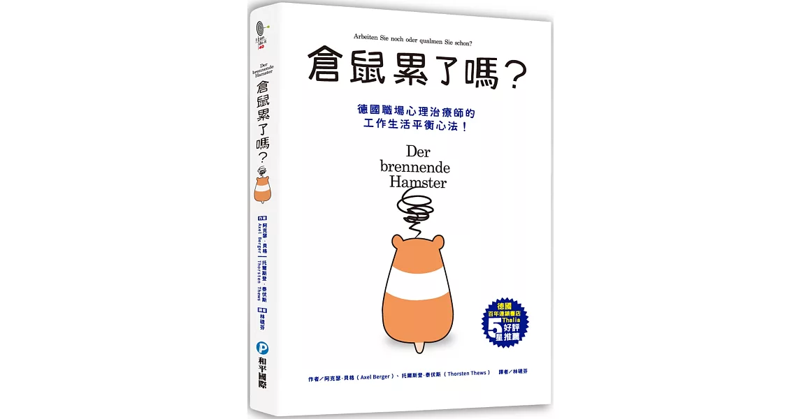 倉鼠累了嗎？：高效行動、自覺排壓，現在開始充實生活，目標明確的為自己而活！ | 拾書所