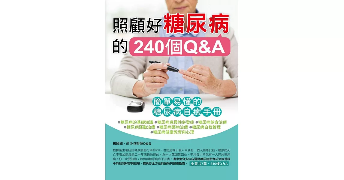 照顧好糖尿病的240個Q&A：簡單易懂的糖尿病自癒手冊 | 拾書所