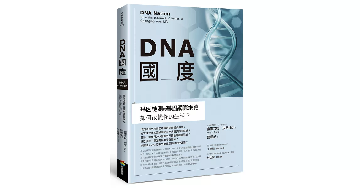 DNA國度：基因檢測和基因網際網路如何改變你的生活 | 拾書所