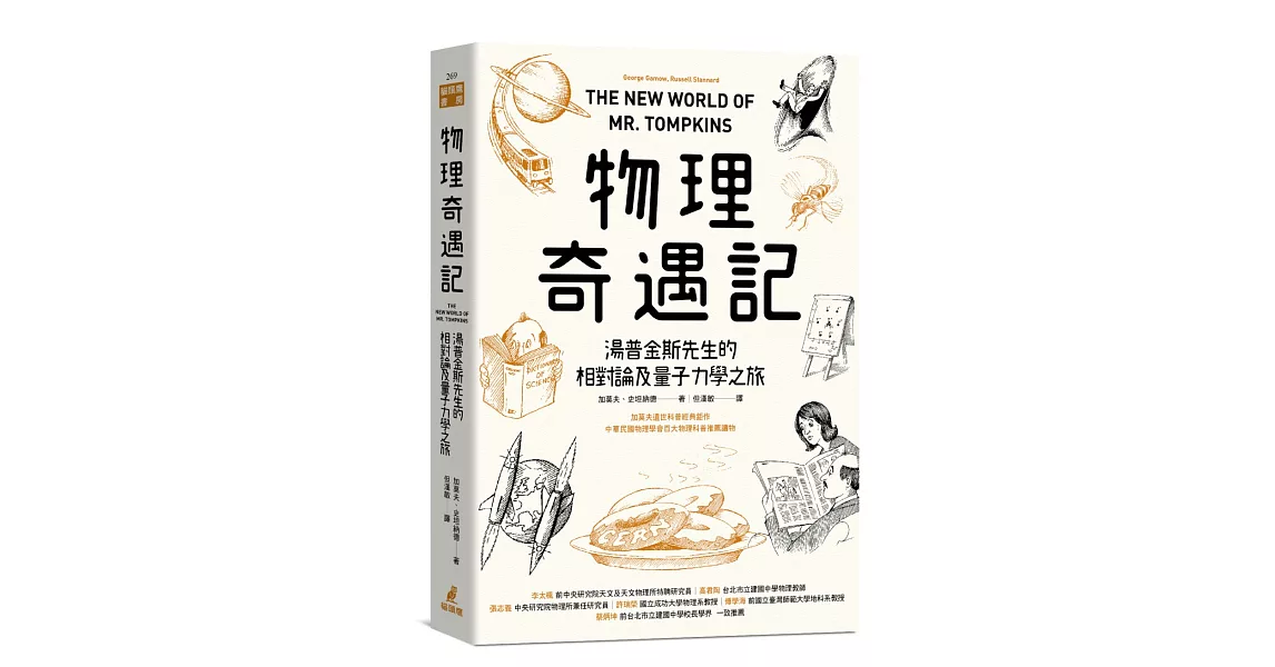 物理奇遇記：湯普金斯先生的相對論及量子力學之旅 | 拾書所