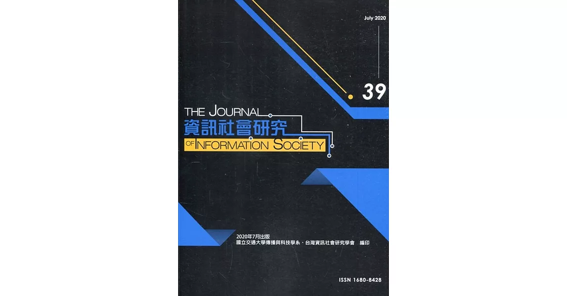 資訊社會研究39-2020.07 | 拾書所