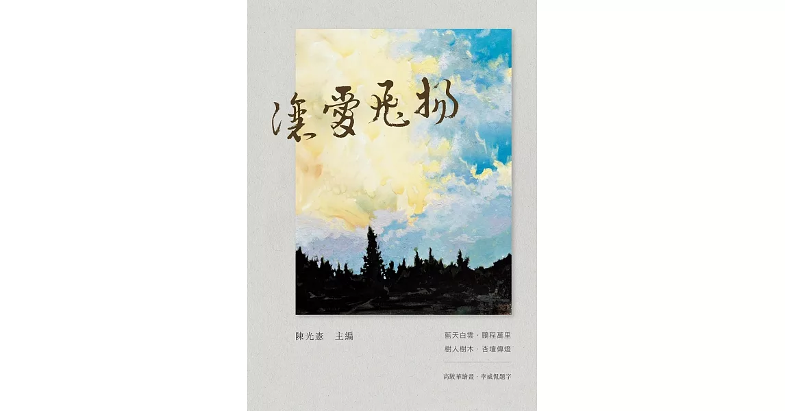 讓愛飛揚 | 拾書所