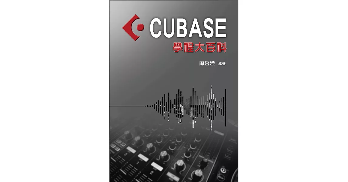 編曲、混音、後製、操作 軟體系統教材：CUBASE學程大百科（CUBASE編曲） | 拾書所