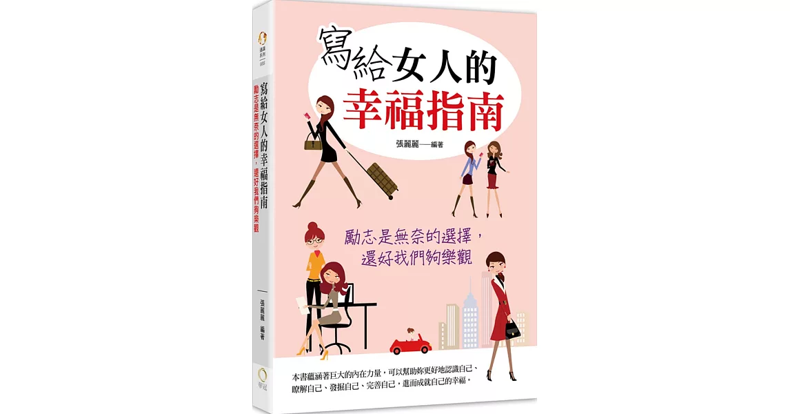 寫給女人的幸福指南：勵志是無奈的選擇，還好我們夠樂觀 | 拾書所