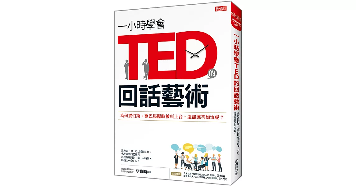 一小時學會 TED的回話藝術 為何賈伯斯、歐巴馬臨時被叫上台，還能應答如流呢？ | 拾書所