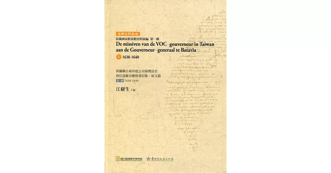 荷蘭聯合東印度公司臺灣長官致巴達維亞總督書信集．原文篇 第5冊1638-1640(軟精裝) | 拾書所