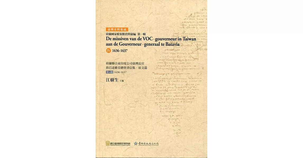 荷蘭聯合東印度公司臺灣長官致巴達維亞總督書信集．原文篇 第4冊1636-1637(軟精裝) | 拾書所