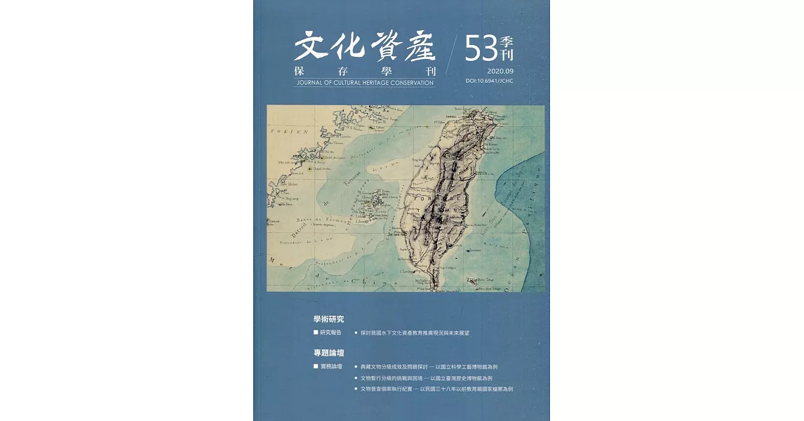 文化資產保存學刊第53期109/09 | 拾書所