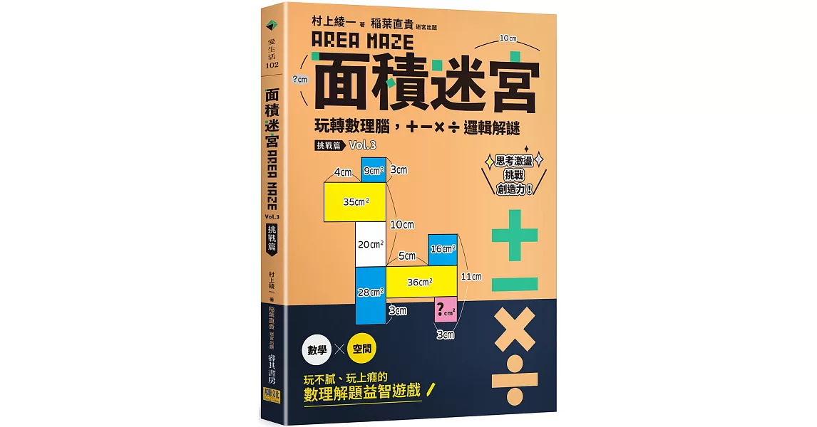 面積迷宮 Vol. 3 挑戰篇：玩轉數理腦，＋－x÷邏輯解謎 | 拾書所