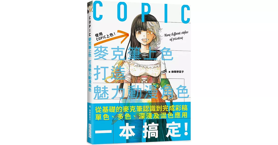 COPIC麥克筆上色 打造魅力動漫角色：內附 COPIC Sketch 系列358 色票表！從基礎的麥克筆認識到完成彩稿單色、多色、深淺及混色應用 | 拾書所