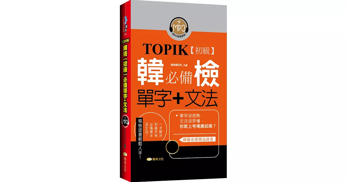 TOPIK韓檢【初級】必備單字+文法 | 拾書所