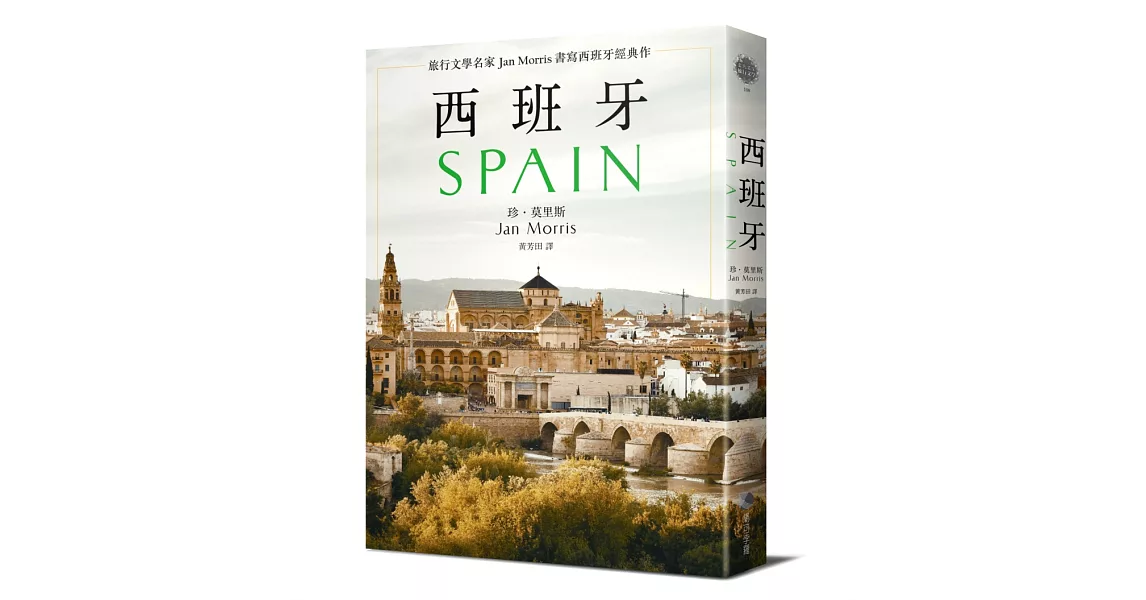 西班牙(2021年新版)：旅行文學名家Jan Morris書寫西班牙經典作 | 拾書所