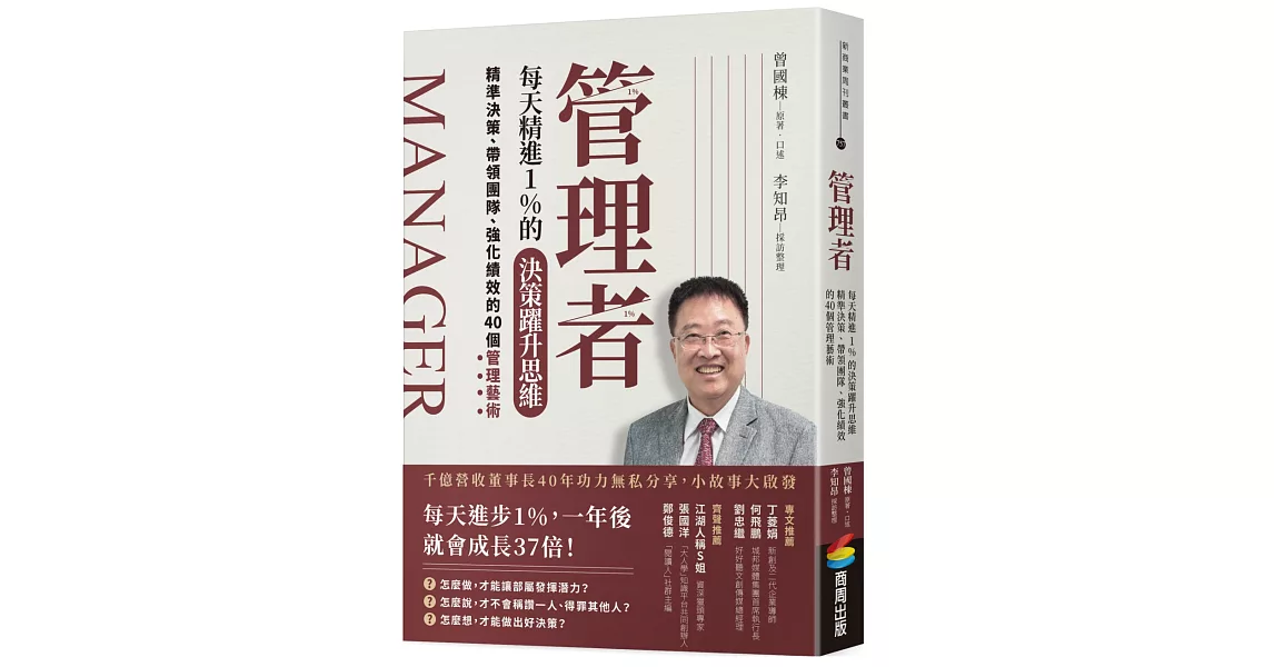 管理者每天精進1%的決策躍升思維：精準決策、帶領團隊、強化績效的40個管理藝術 | 拾書所