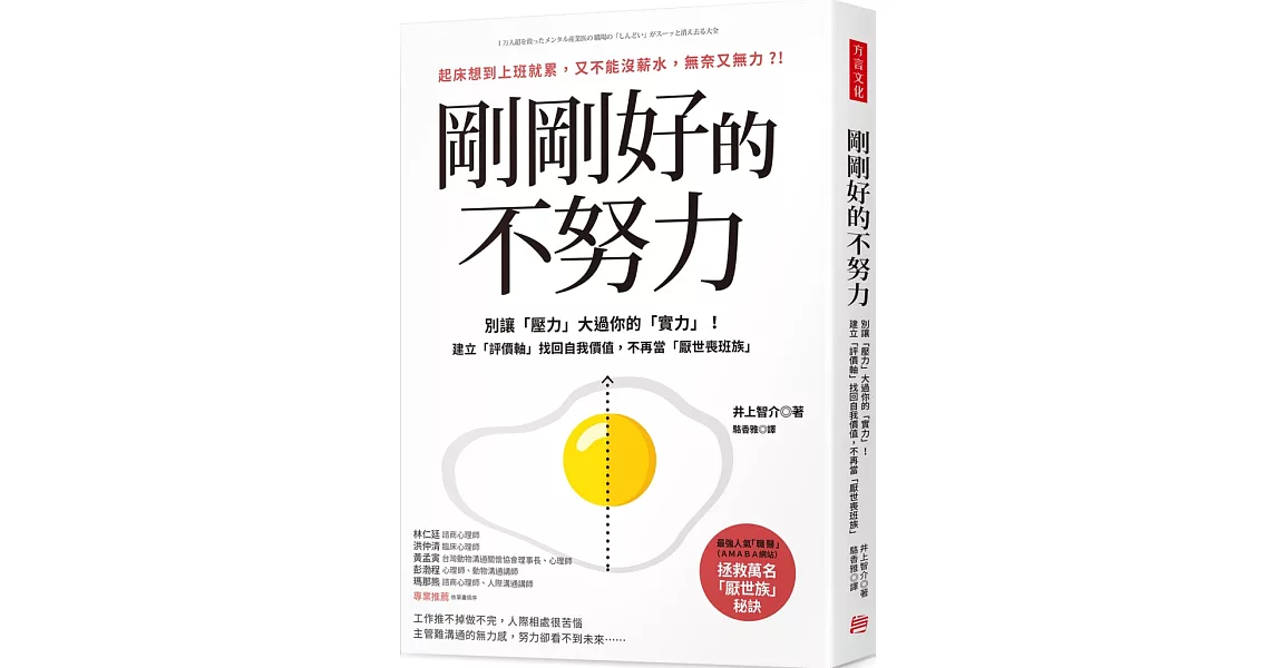 剛剛好的不努力：別讓「壓力」大過你的實力！建立「評價軸」找回自我價值，不再當「厭世喪班族」 | 拾書所