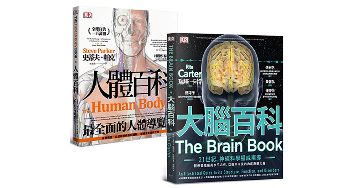 人體百科套書（大腦百科＋人體百科，共兩冊） | 拾書所