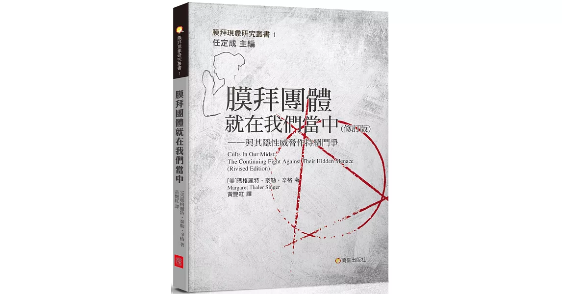 膜拜團體就在我們當中：與其隱性威脅作持續鬥爭 | 拾書所