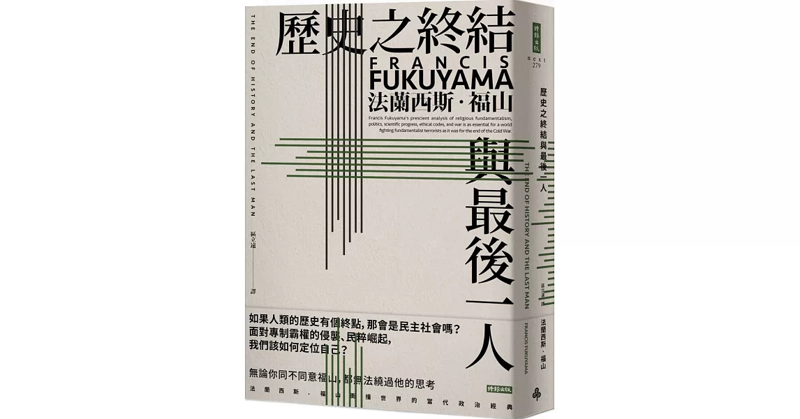 歷史之終結與最後一人（全新翻譯校對修訂版） | 拾書所