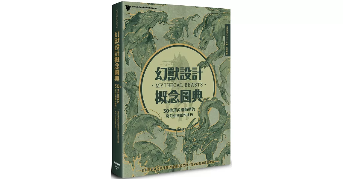 幻獸設計概念圖典：30位頂尖繪師們的奇幻生物創作技巧 | 拾書所