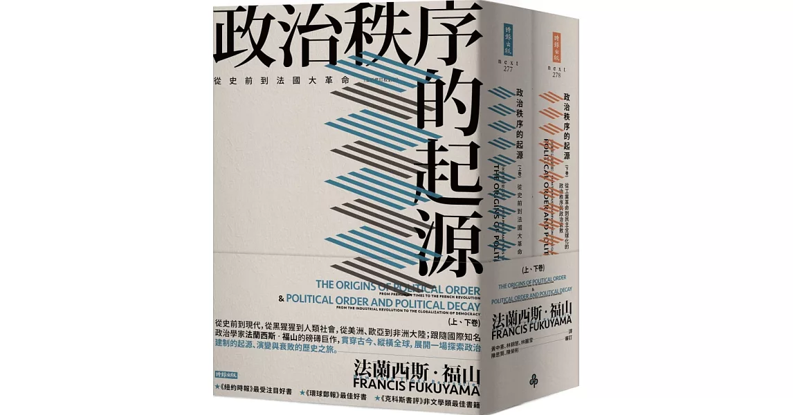 政治秩序的起源（上卷：從史前到法國大革命；下卷：從工業革命到民主全球化的政治秩序與政治衰敗）（套書）（全新修訂校對版） | 拾書所