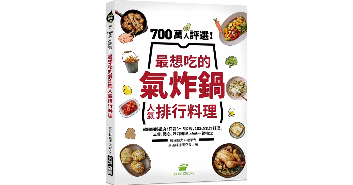 700萬人評選！最想吃的氣炸鍋人氣排行料理：韓國網路最夯！只要3～5步驟，103道氣炸料理，三餐、點心、派對料理，通通一鍋搞定 | 拾書所