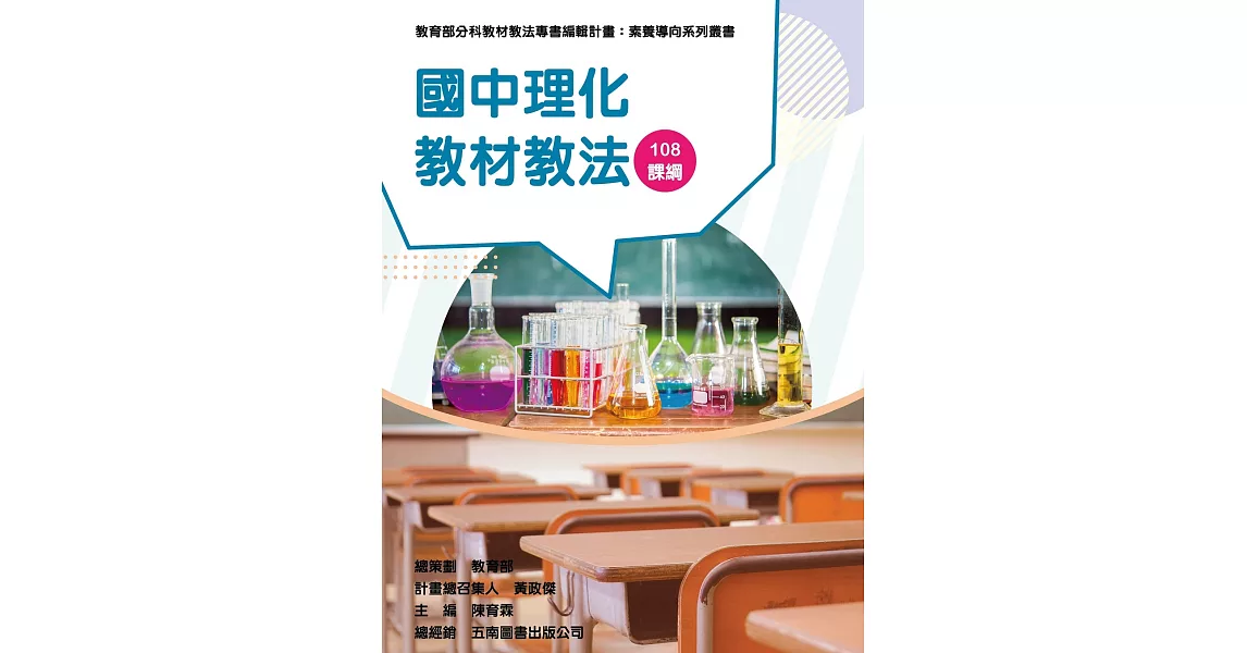素養導向系列叢書：國中理化教材教法 | 拾書所