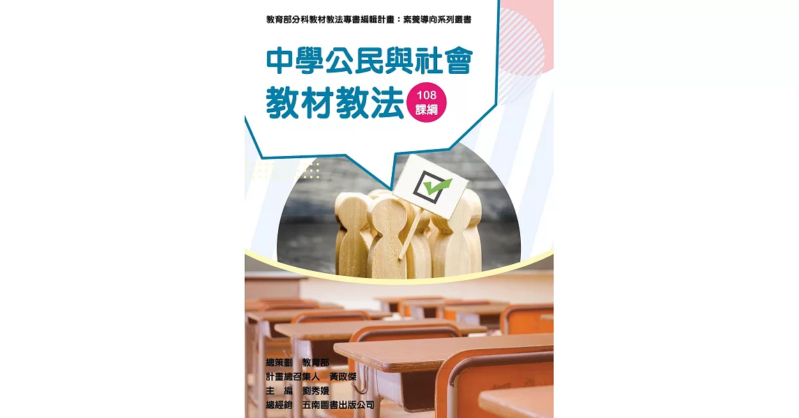 素養導向系列叢書：中學公民與社會教材教法 | 拾書所