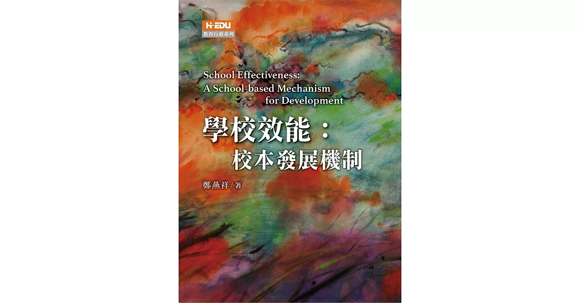 學校效能：校本發展機制 | 拾書所