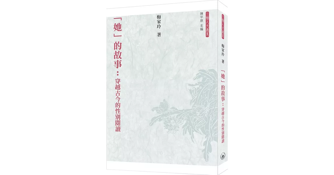 「她」的故事：穿越古今的性別閱讀 | 拾書所