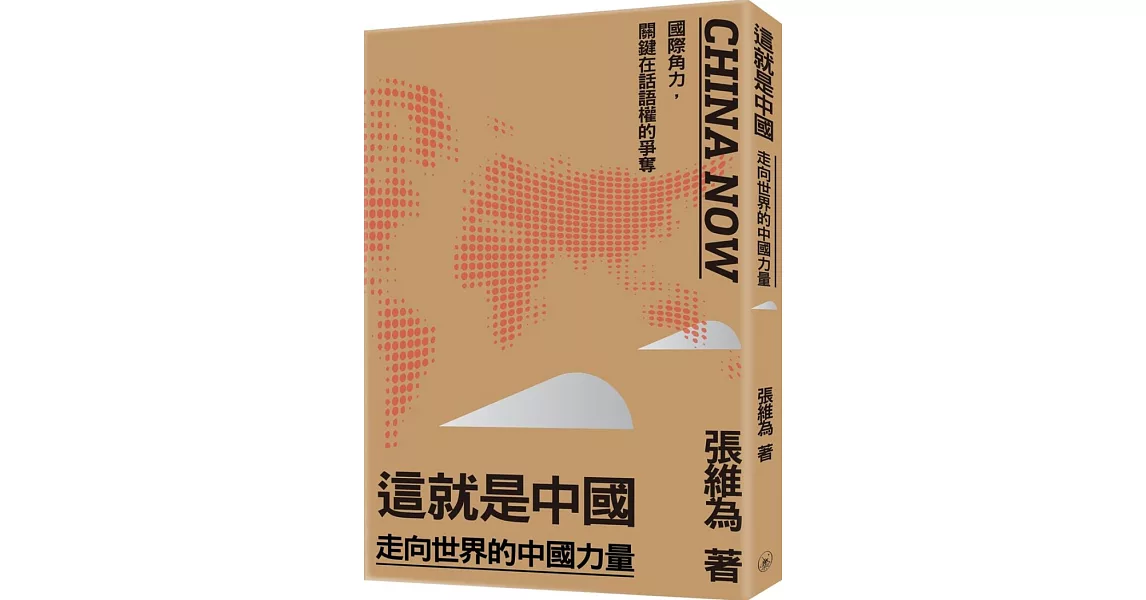 這就是中國：走向世界的中國力量 | 拾書所