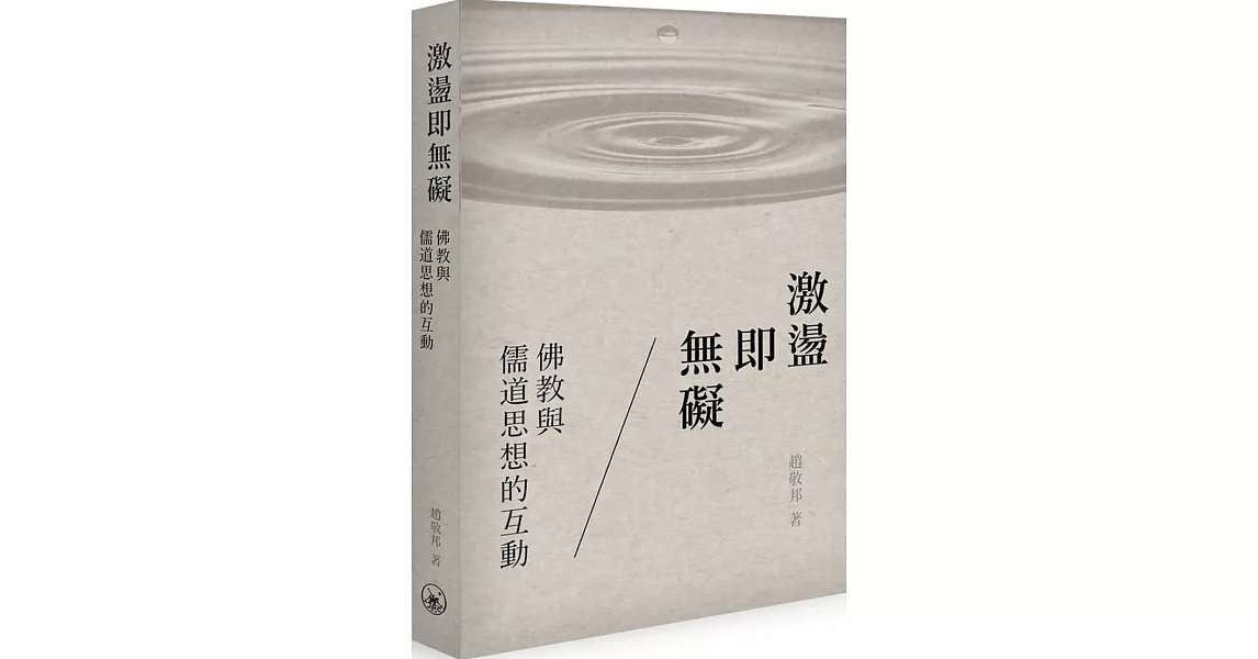 激盪即無礙：佛教與儒道思想的互動 | 拾書所