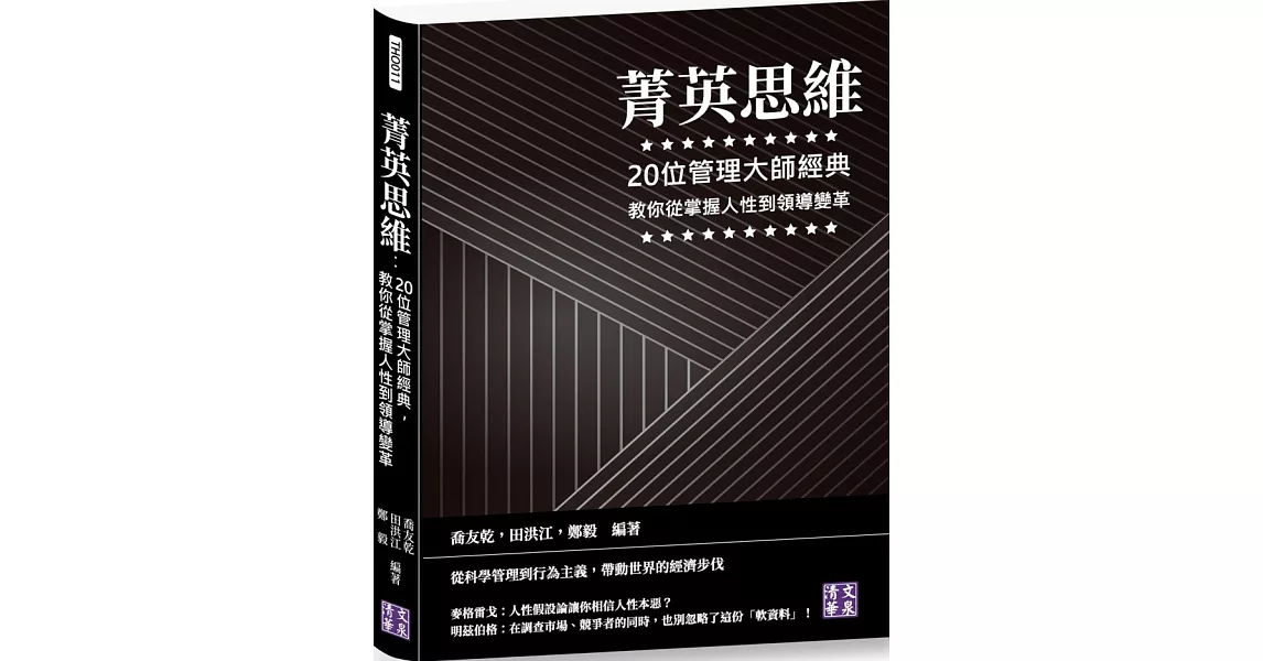 菁英思維：20位管理大師經典，教你從掌握人性到領導變革 | 拾書所