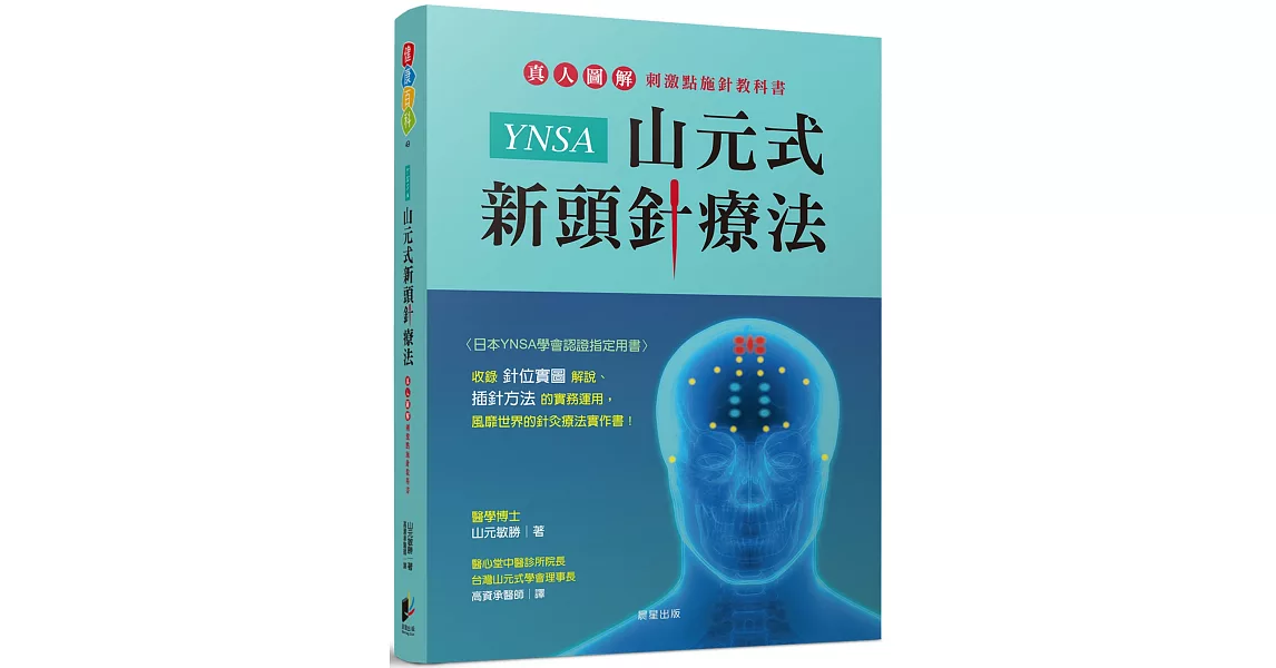 YNSA山元式新頭針療法：真人圖解刺激點施針教科書！ | 拾書所