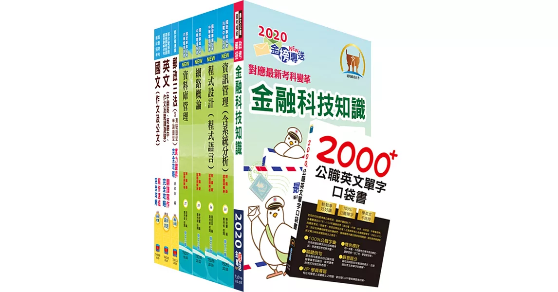 對應最新考科新制修正！郵政招考營運職（郵儲業務丁組）完全攻略套書（贈英文單字書、題庫網帳號、雲端課程） | 拾書所